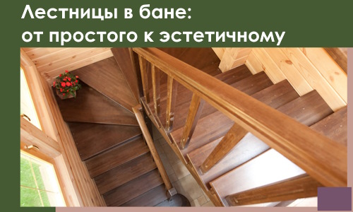 Лестницы в бане Киселёвске: от простого к эстетичному в 2026 г.